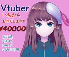 VTuber制作いたします イメージ1