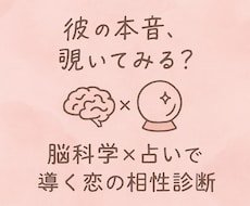 気になる彼の本音、本心を脳科学も取り入れ愛されます イメージ1