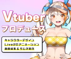 Vtuberプロデュースします