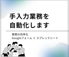 手入力業務をフォームで自動化しますます イメージ1