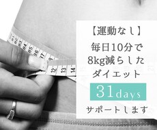 運動なしで8kg痩せた私が1ヶ月間サポートします イメージ1