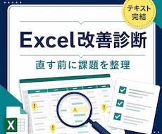 既存Excelの改善点を診断して提案します イメージ1