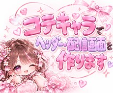 コテキャラでヘッダー・配信画面を作ります イメージ1