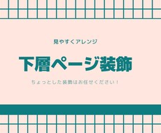 下層ページ装飾します ちょっとした装飾はお任せください！見やすくアレンジします！
