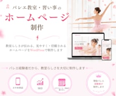 バレエ教室、習い事のホームページを作ります イメージ1