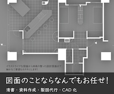 図面・家具図・ダイアグラム―各種図面作成いたします イメージ1
