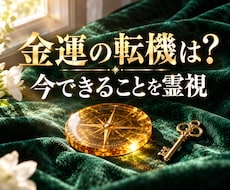 金運の転機と今できることを霊視で読み解きます イメージ1