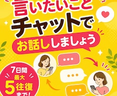 チャットで7日間。あなたの心の気持ち何でも聞きます イメージ1