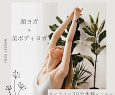 顔＆美ボディヨガ｜初心者OKオンラインます イメージ1