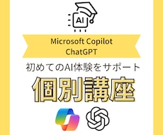 AIの使い方で困った事を個別相談で解決します 初心者歓迎！知識ゼロでも明日からAI使えるようになります