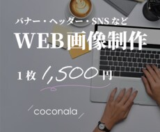 WEB用画像を制作いたします