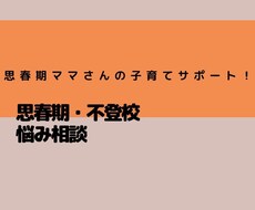 思春期の育児悩み相談致します イメージ1