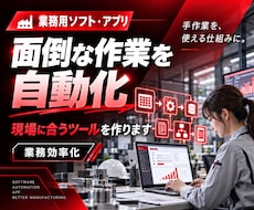面倒な手作業を減らす業務用ソフト・アプリを作ります イメージ1