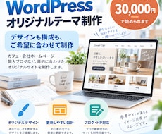 WordPressで見やすいHPを制作します イメージ1