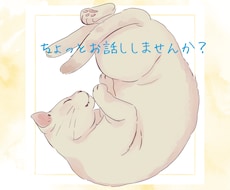 だれかに話したい、聞いてほしい、なんでも聞きます イメージ1