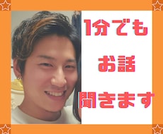 誰かとちょこっと話したいとき、1分でもお話聞きます イメージ1