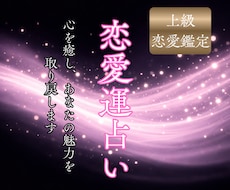 恋愛運を一気に引き上げる！あなたの魅力取り戻します 引き寄せ/片思い/縁結び/復縁/結婚/霊視/ツインレイ/恋愛