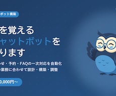 御社専用のAIチャットボットを制作します 問い合わせ対応を24時間自動化｜月額0円・買い切り型で導入