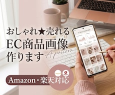 Amazon楽天等★おしゃれなEC商品画像作ります 女性の心を掴む優しいデザインが得意です！