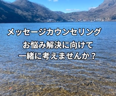 メッセージでカウンセリングします イメージ1