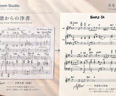 手書き譜を読みやすい楽譜に浄書します イメージ1