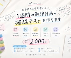 参考書から1週間の勉強計画＋確認テストを作ります 定期テスト、受験対策特化！！！