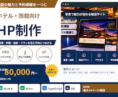ホテル・旅館向けHPを制作します イメージ1