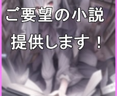 ご希望の小説、何でも執筆いたします イメージ1