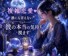 複雑恋愛❤誰にも言えない彼の本当の気持ち視ます 会えない…連絡が減った…曖昧な彼の胸の内を読み解き⭐️