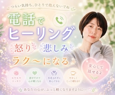 今すぐ聞いて欲しい！怒り・悲しみがすべて癒されます お話しするだけで心と身体のしんどさがラク～になる☘️