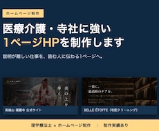 医療介護・寺社に強い1ページHPを制作します イメージ1