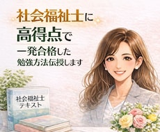 社会福祉士に高得点で一発合格した勉強方法伝授します 福祉未経験・40代・週5勤務でも一発合格した勉強法教えます！