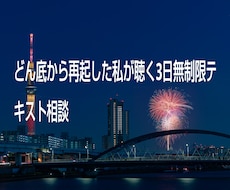 どん底を経験した私が寄り添い、チャットで伺います イメージ1