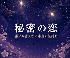 不倫|婚外恋愛 許されない想いも、言葉にします AIに聞いても、心が晴れなかったあなたへ。