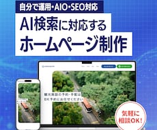 AI検索×自分で運用できるホームページ作ります イメージ1