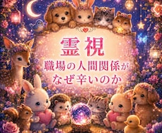 仕事・人間関係　職場での今の状況を霊視します 今すぐ知りたいに！職場での人間関係がなぜつらいのか霊視します