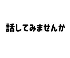 話したいあなたに！電話相手になります イメージ1