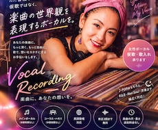 プロボーカリストが女性ボーカルの仮歌歌入れ承ります 様々なジャンルに対応可♪ピッチ良し。英詞もOK！