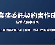 企業法務出身の行政書士が業務委託契約書を作成します イメージ1