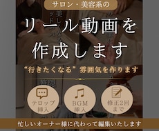 サロン・美容系のリール動画を作成します “行きたくなる”雰囲気を作ります☺︎