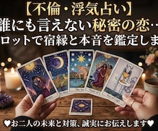 秘密の恋に迷うあなたへ。タロットで占います イメージ1
