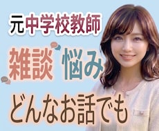 元中学校教師が、モヤモヤ心をじっくりお聞きします 否定なしで優しく寄り添います♪雑談・愚痴・本音・どんな不安も