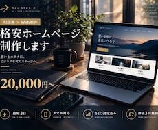 最短3日｜AI活用で格安ホームページ制作します イメージ1