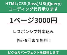 HTML/CSS/jsコーディング代行します イメージ1
