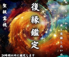 本気の人のみ　復縁する近道を霊視します