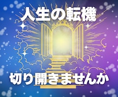 人生の転機そのモヤモヤをスッキリ癒やし好転させます 転機切り開きませんか☆本格鑑定＆レイキヒーリングで人生好転へ