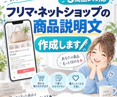 フリマ・ネットショップの商品説明文を作成しますます 商品情報をもとに読みやすく魅力的な出品文に整えます。