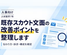 人事向け スカウト文面の改善ポイントを整理します イメージ1