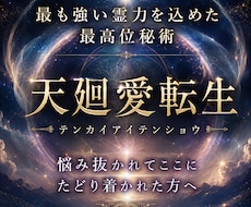 特別メニュー【神導霊視鑑定+天廻愛転生】を行います 最も強い霊力を込めて実行させていただきます。