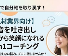 モニター価格＊人材業界限定仕事のモヤモヤ整理します 人材業界の「感情疲弊」に寄り添い、伴走する社外1on1